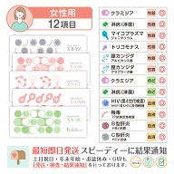 性病検査キット 女性 12項目:【S-RC】【S-CT】【S-MG】【U-RC】【B-YZ】梅毒 HIV(エイズ) B型肝炎 C型肝…