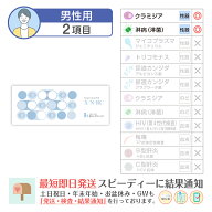 性病検査キット 男性 2項目：【N-RC】淋病(淋菌)・クラミジア [尿検査] まりこ検査キット