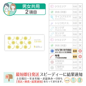 性病検査キット 2項目:【B-BH】梅毒 HIV(エイズ) 微量採血検査 まりこ検査キット