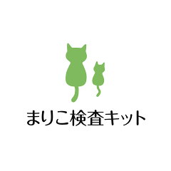 まりこ検査キット販売