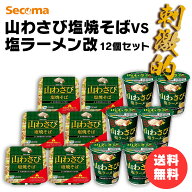 セイコーマート Secoma 山わさび塩焼そば VS 塩ラーメン 改　刺激的12個セット 送料無料 カップ麺セット …