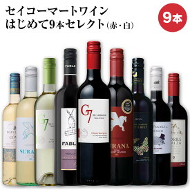 セイコーマート Secoma セイコーマートワインはじめて9本セレクト（赤・白）赤ワイン 白ワイン 甘口 やや辛口 ライトボディ ミディアムボディ お試しワイン ワイン飲み比べ ワインセット 送料無料
