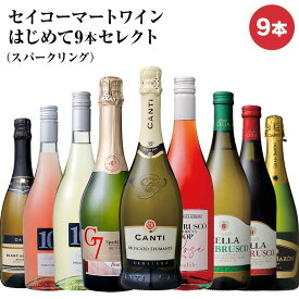 セイコーマート Secoma セイコーマートワインはじめて9本セレクト（スパークリング） スパークリングワイン お試しワイン ワイン飲み比べ ワインセット 送料無料