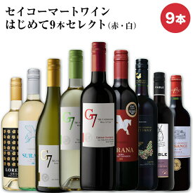 セイコーマート Secoma セイコーマートワインはじめて9本セレクト（赤・白）赤ワイン 白ワイン 甘口 やや辛口 ライトボディ ミディアムボディ お試しワイン ワイン飲み比べ ワインセット 送料無料