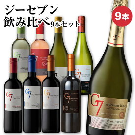 【累計販売1,300万本以上のシリーズ】セイコーマート Secoma ジーセブン 飲み比べ9本セット チリ産ワイン 赤ワイン 白ワイン スパークリングワイン ロゼワイン G7 カベルネソーヴィニヨン メルロー シャルドネ ソーヴィニヨンブラン ワインセット 送料無料