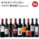セイコーマート Secoma カベルネソーヴィニヨン・メルロー飲み比べ9本セレクト 赤ワイン イタリア産ワイン フランス産ワイン チリ産ワイン スペイン産ワイン ブルガリア産ワイン ミディアムボディ フルボディ 受賞ワイン ワイン飲み比べ ワインセット 送料無料