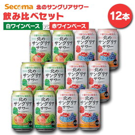 セイコーマート Secoma 北のサングリアサワー飲み比べセット 白ワインベースvs赤ワインベース 12本セット サングリア 十勝ワイン 北海道産果汁 ぶどう りんご いちご ハスカップ 白ぶどう 白桃 甘めサワー 甘め酎ハイ お試し 北海道 コンビニ 送料無料