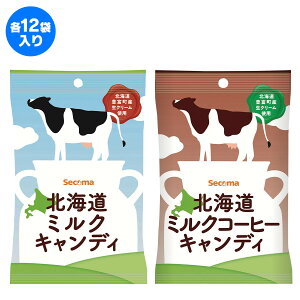 セイコーマート Secoma 北海道ミルクキャンディ&北海道ミルクコーヒーキャンディ 各12袋入 せいこーまーと セコマ 豊富町産ミルク 牛乳 キャンディ 飴 濃厚ミルク ミルクコーヒー 計24個入