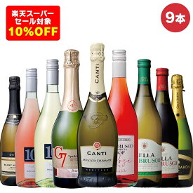 【楽天スーパーSALE対象10%OFF】セイコーマート Secoma セイコーマートワインはじめて9本セレクト（スパークリング） スパークリングワイン お試しワイン ワイン飲み比べ ワインセット 送料無料