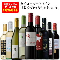 【スーパーSALE★6/11(木)1：59まで10%OFF】セイコーマート Secoma セイコーマートワインはじめて9本セレ…