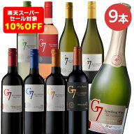 【スーパーSALE★6/11(木)1：59まで10%OFF】セイコーマート Secoma ジーセブン 飲み比べ9本セット チリ産…