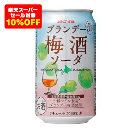 【楽天スーパーSALE対象10%OFF】Secoma ブランデー梅酒ソーダ 350ml 24本入 セイコーマート セコマ ブランデー 梅酒ソーダ 十勝ワインの「ブランデー梅酒」使用 アルコール5%