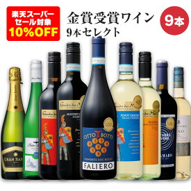 【楽天スーパーSALE対象10%OFF】セイコーマート Secoma 金賞受賞ワイン9本セレクト 赤ワイン 白ワイン スパークリングワイン スペイン産 ドイツ産 ポルトガル産 イタリア産 ミディアムボディ フルボディ 辛口 ワイン飲み比べ ワインセット 送料無料