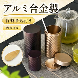 茶筒 おしゃれ キャニスター アルミ合金 中蓋付き 密封 防湿 遮光 保存容器 コーヒーキャニスター 茶葉 紅茶 お茶 コンパクト ギフト