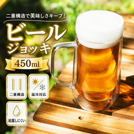 ダブルウォール ジョッキグラス ビールジョッキ ビアジョッキ 二重構造 耐熱グラス 電子レンジ対応 食洗器対応 結露しにくい おしゃれ コップ 保冷保温 ギフト 450ml