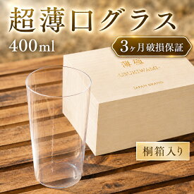 タンブラー 薄口グラス コップ 薄極 うすきわみ ハイボールグラス ビールグラス おしゃれ 割れにくい 食洗器対応 日本製 桐箱付き ギフト (440ml)