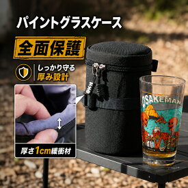 パイントグラス ケース キャリーケース 持ち歩き 炭酸火酒グラスケース グラス保護 370ml～480ml