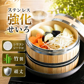 せいろ ステンレス強化せいろ 蒸し器 竹製 中華せいろ 蒸し料理 肉まん シュウマイ 温野菜 フライパン蒸し可能 2～3人用 3～4人用