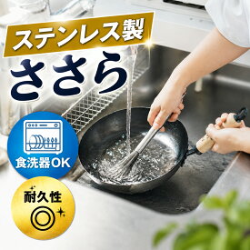 ささら ササラ 中華鍋 フライパン 鉄鍋用 ステンレス製 焦げ取り こげ落とし 柄付き フック付き 収納便利 23cm