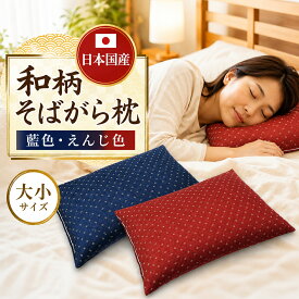そばがら枕 高級日本製 藍染風 そば枕 そば殻 まくら 固め 硬め 高さ調節可能 和柄 カバー付き