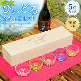 びいどろ おちょこセット ビードロ ぐい飲み 日本製桐箱入り お猪口 酒器 冷酒 日本酒 おしゃれ 父の日 母の日 敬老の日 プレゼント 5個入り
