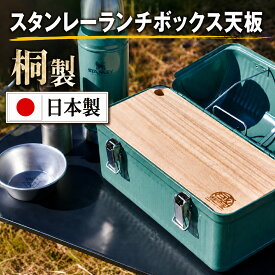 スタンレー ランチボックス カスタム 天板 カスタムパーツ カッティングボード アウトドア キャンプ ピクニック 日本製 木製 軽量 おしゃれ 桐材 9.4L