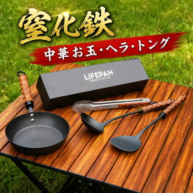 お玉 中華 ヘラ キッチンツール 中華鍋 トング スパチュラ 窒化鉄キッチンツール LIFEPAN 鉄製キッチン用品 パラパラ チャーハン