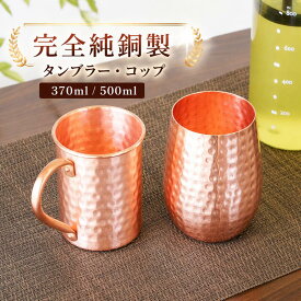 銅コップ 銅タンブラー 純銅 槌目 プレゼント ギフト アイスコーヒー ビアタンブラー