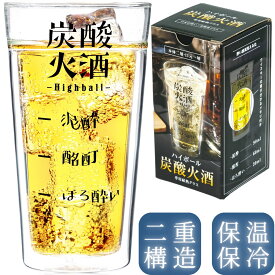 SEIDO ハイボール グラス 炭酸火酒ver2.0 二重構造 口元一層 タンブラー ダブルウォール 耐熱ガラス 保温保冷 食洗器対応 電子レンジ対応 370ml