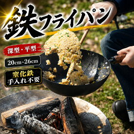 鉄フライパン 窒化鉄 IH対応 手入れ不要 油慣らし不要 錆びない 焦げ付きにくい くっつきにくい 平型 深型 チャーハン 炒飯 フライパン グリッパー付属 アウトドア キャンプ