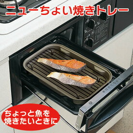 ニューちょい焼きトレー　ちょっとだけ魚を焼きたいときやお惣菜の温め直しに便利　後片付け簡単