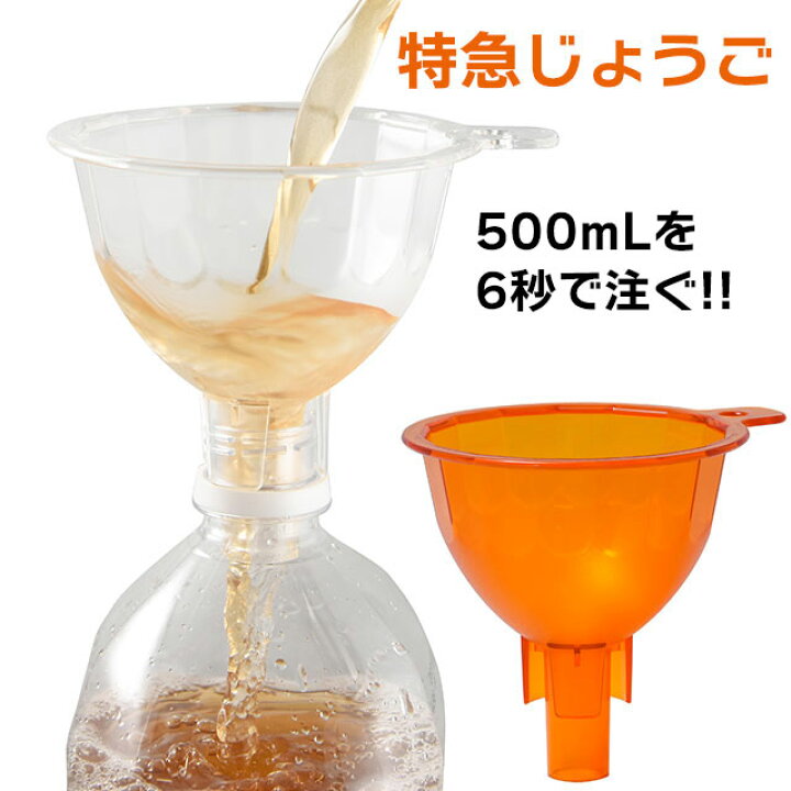 楽天市場】【500mLを6秒で注ぐ！動画有】両手が使えるじょうご 特急 