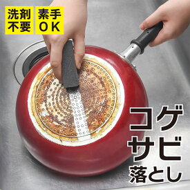 コゲ落とし　サビ落とし　消しゴム　消しゴムタイプ　焦げ用消しゴム　サビ用消しゴム　ポリトール　鍋　フライパン　五徳　ゴトク　ハサミ　自転車　焦げ落とし　強力　こするだけ