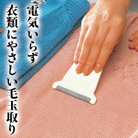 【動画有】電気いらずの毛玉取りブラシ　ハンディタイプ　セーターなどの衣服に当ててサッとブラッシング　お手軽　洋服クリーナー　　ナップカット