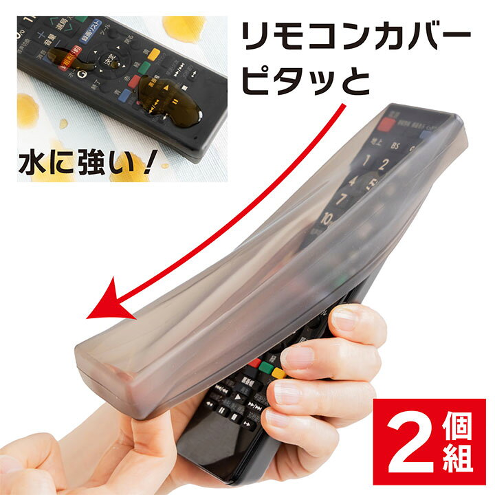 楽天市場】【680円→480円！】リモコンカバーピタッと2個組 ブラック 