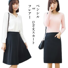 レディース ひざ丈 スカート フレアスカート ペンシルスカート タイトスカート ひざ丈 ミディアム丈 オフィス 通勤 制服 カジュアル 大人 きれいめ シンプル 上品 ブラック 黒 春 秋 冬 1772