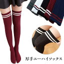 レディース ニーハイ ソックス 靴下 ケーブル編み 秋冬 厚手 ニット ライン ボーダー スクール 制服 通学 ハロウィン ダンス イベント 衣装 コスプレ 仮装 カジュアル 大人 学生 かわいい おしゃれ 春 秋 冬 1868