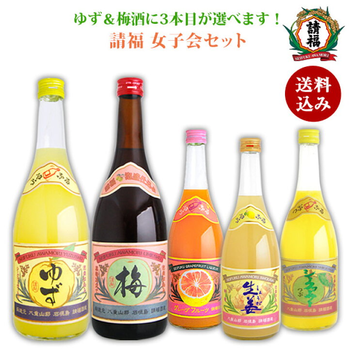 楽天市場 女子会セット リキュール 沖縄土産 ギフト 送料込み 今だけ檸檬4合プレゼント中 梅酒 ゆず酒 プラス1本 7ml 3本セット 請福酒造 果実酒 琉球泡盛 焼酎 シークヮーサー 石垣島の泡盛と梅酒 請福酒造