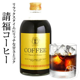 請福コーヒー 500ml リキュール 珈琲 請福酒造 琉球泡盛 焼酎 家飲み 宅飲み