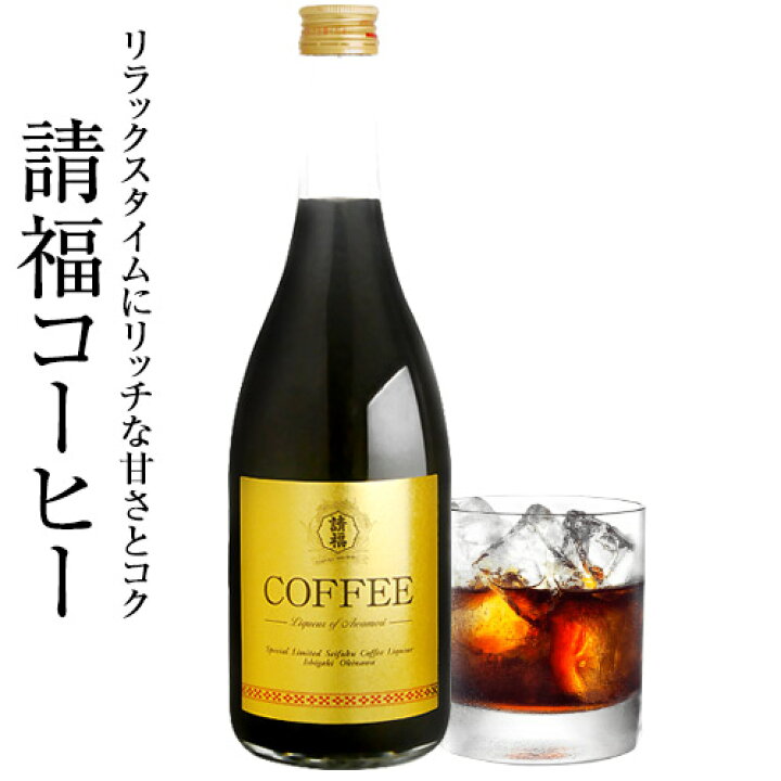 楽天市場】請福コーヒー 720ml 12度 石垣島 請福酒造 アレンジ アイス 