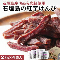 石垣島 紅芋けんぴ GARIGARI（27g×4袋入）/ ガリガリ 箱入【 国産 芋ケンピ 紅芋 いもけんぴ 紅いも 芋 …