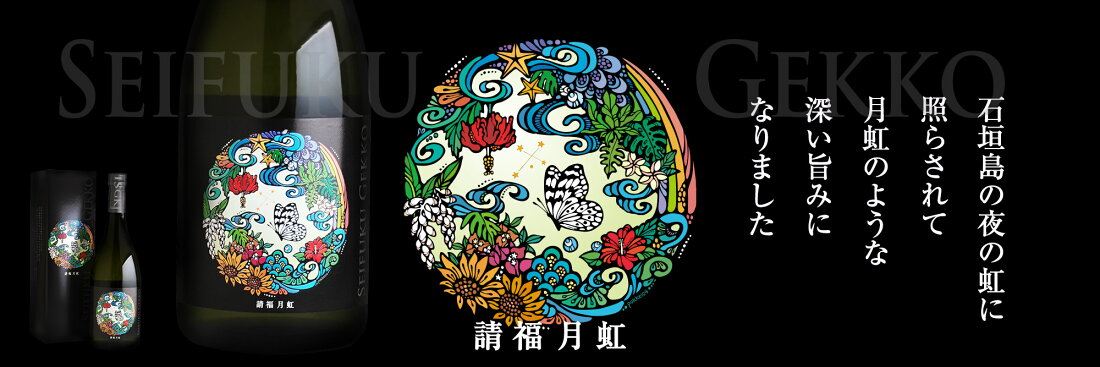 楽天市場 | 石垣島の泡盛と梅酒 請福酒造 - 沖縄 石垣島 請福酒造の 