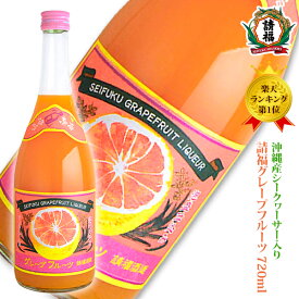 請福グレープフルーツ シークヮーサー 720ml 請福酒造 リキュール 果実酒 焼酎 泡盛 オススメ 人気 ギフト プレゼント お酒 爽やか 飲みやすい