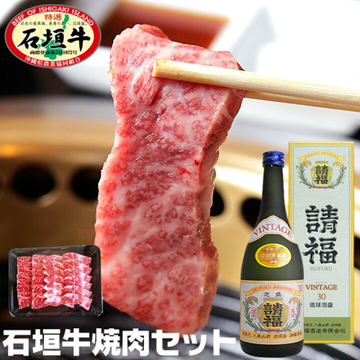 楽天市場 御歳暮ギフト 石垣牛 焼肉セット 400g 請福ビンテージ30度 7ml泡盛 三年古酒 石垣牛 焼酎 石垣島の泡盛と梅酒 請福酒造
