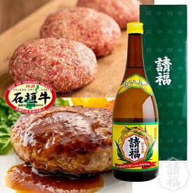 石垣牛　100%ハンバーグ＆直火請福セット720ml 30度 琉球泡盛 請福酒造