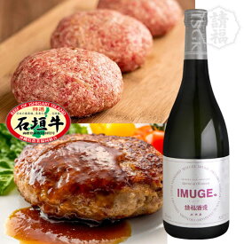 石垣牛 100% ハンバーグ ＆ イムゲー セット 720ml 25度 芋酒 JA公認 和牛 最高級 霜降り さっぱり あっさり 琉球泡盛 請福酒造 父の日 母の日 御歳暮 御中元 お礼 お祝い ギフト 包装 のし ロック ソーダ 水割り お湯割り オススメ 人気 IMUGE. スピリッツ 送料込み