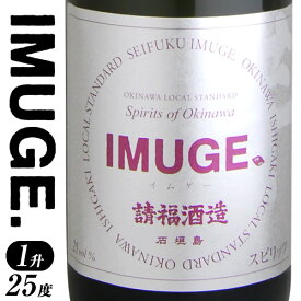 [芋酒]IMUGE. イムゲー 25度 1升 1800ml 琉球 スピリッツ 請福酒造 自家製 沖縄土産 お酒 酒 ロック ソーダ リキュール 濃厚 琉球芋 沖縄県産芋 黒糖 軽い 蒸留酒 薫り 華やか 甘藷 米こうじ 沖縄 石垣島 石垣 お土産 土産 ギフト オススメ 人気 【RCP】【琉球泡盛_CPN】