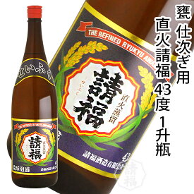 直火 請福 43度 (じかびせいふく) 一升瓶 1800ml 泡盛 仕次ぎ 古酒作り 甕 壺 補充 3升甕 5升甕 請福酒造 島酒 焼酎 沖縄泡盛 琉球泡盛 沖縄 石垣 石垣島 薫り コク お酒 酒 糖質ゼロ プリンタイ0 ロック ソーダ 水割り 男性 女性 オススメ 人気