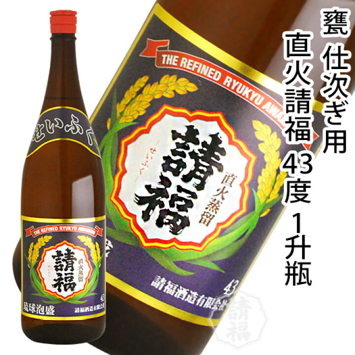 楽天市場】直火 請福 43度 (じかびせいふく) 一升瓶 1800ml 泡盛 仕 
