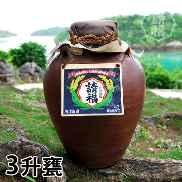 楽天市場】泡盛 請福酒造 三升甕 5400ml 直火請福 43度送料込み 沖縄 